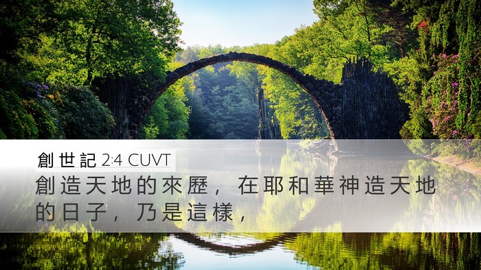 創 世 記 2:4 CUVT Bible Verse Image