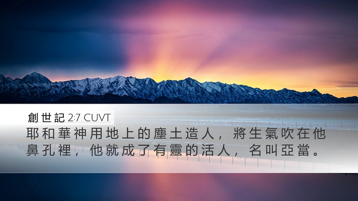 創 世 記 2:7 CUVT Bible Verse Image