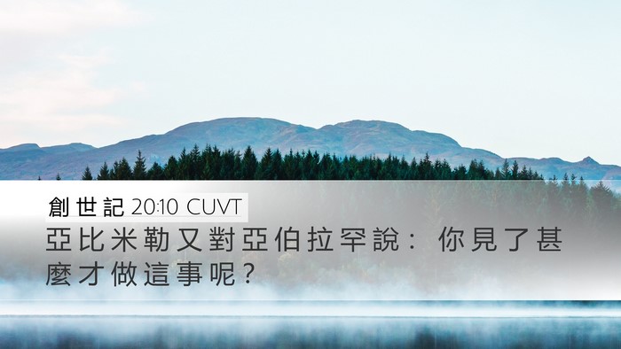 創 世 記 20:10 CUVT Desktop Wallpaper - 亞 比 米 勒 又 對 亞 伯 拉 罕 說 ： - Desktop Bible Verse Wallpaper