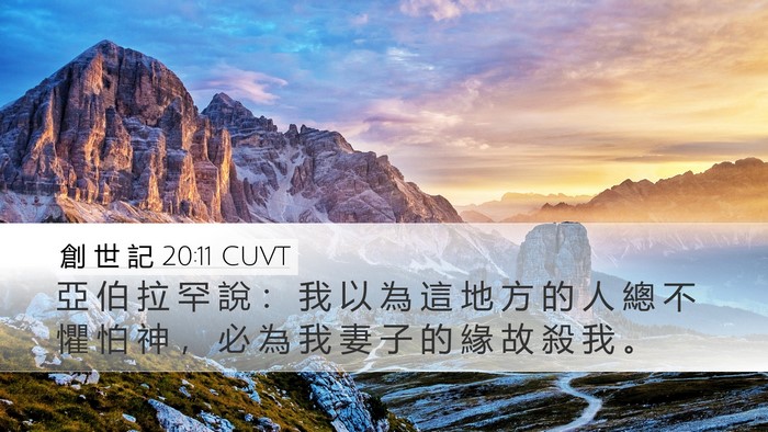 創 世 記 20:11 CUVT Bible Verse Image
