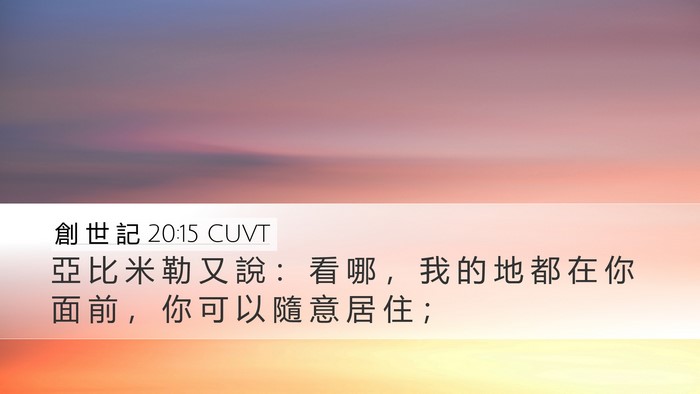 創 世 記 20:15 CUVT Bible Verse Image