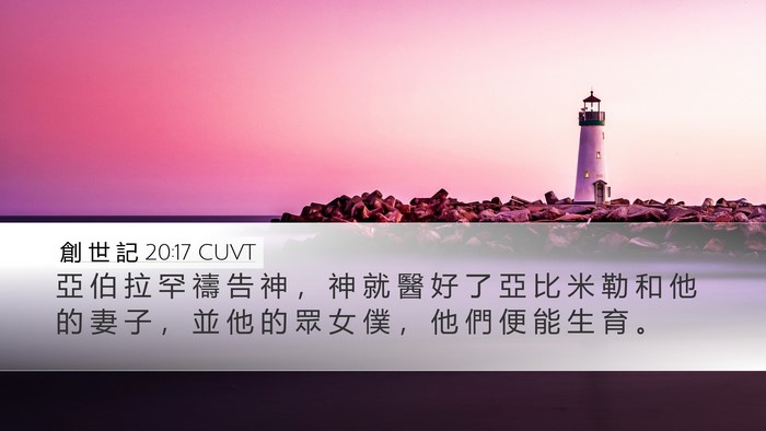 創 世 記 20:17 CUVT Bible Verse Image