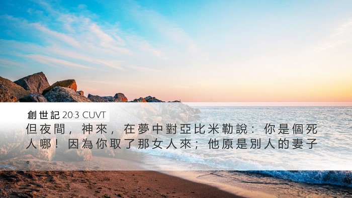 創 世 記 20:3 CUVT Bible Verse Image