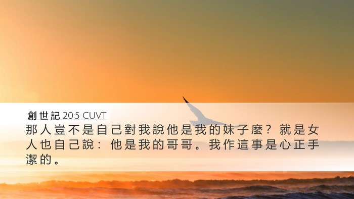 創 世 記 20:5 CUVT Bible Verse Image