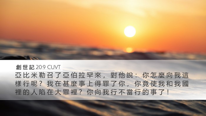 創 世 記 20:9 CUVT Bible Verse Image