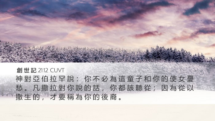 創 世 記 21:12 CUVT Bible Verse Image