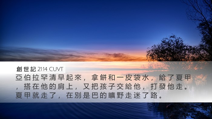 創 世 記 21:14 CUVT Bible Verse Image