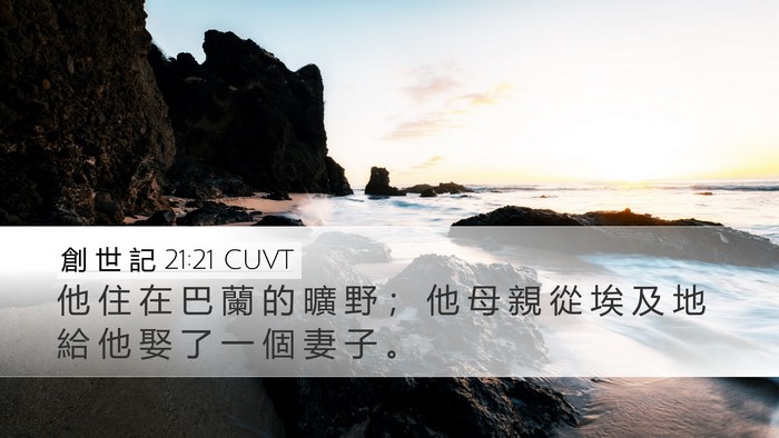 創 世 記 21:21 CUVT Bible Verse Image