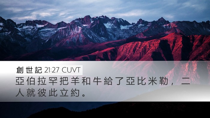 創 世 記 21:27 CUVT Bible Verse Image