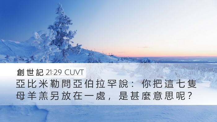 創 世 記 21:29 CUVT Bible Verse Image