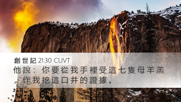 創 世 記 21:30 CUVT Bible Verse Image