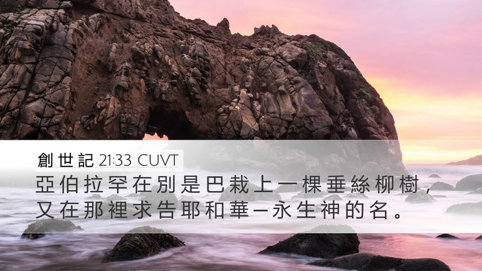 創 世 記 21:33 CUVT Bible Verse Image