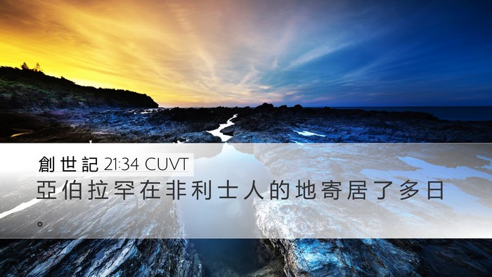 創 世 記 21:34 CUVT Desktop Wallpaper - 亞 伯 拉 罕 在 非 利 士 人 的 地 寄 - Desktop Bible Verse Wallpaper