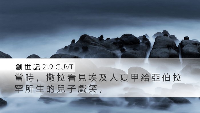 創 世 記 21:9 CUVT Bible Verse Image