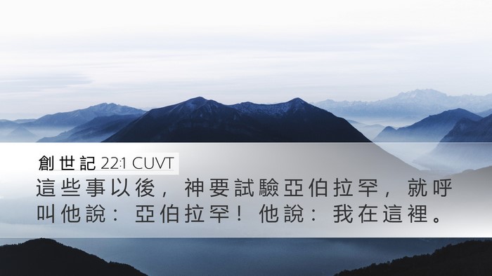 創 世 記 22:1 CUVT Desktop Wallpaper - 這 些 事 以 後 ， 神 要 試 驗 亞 伯 - Desktop Bible Verse Wallpaper