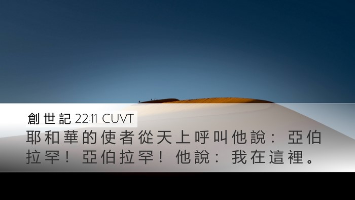 創 世 記 22:11 CUVT Bible Verse Image