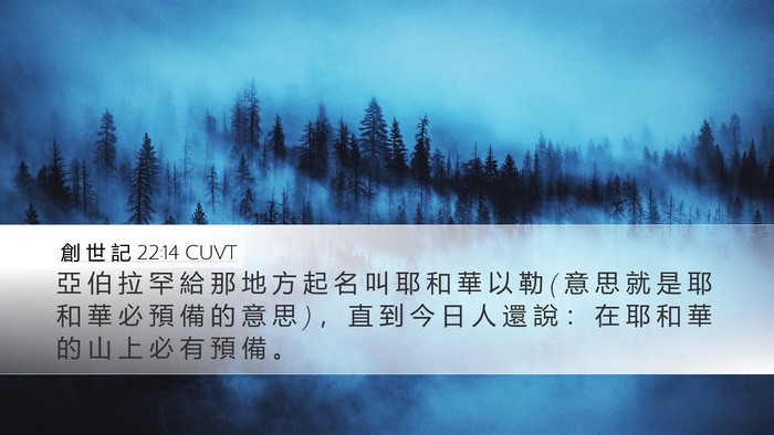 創 世 記 22:14 CUVT Bible Verse Image