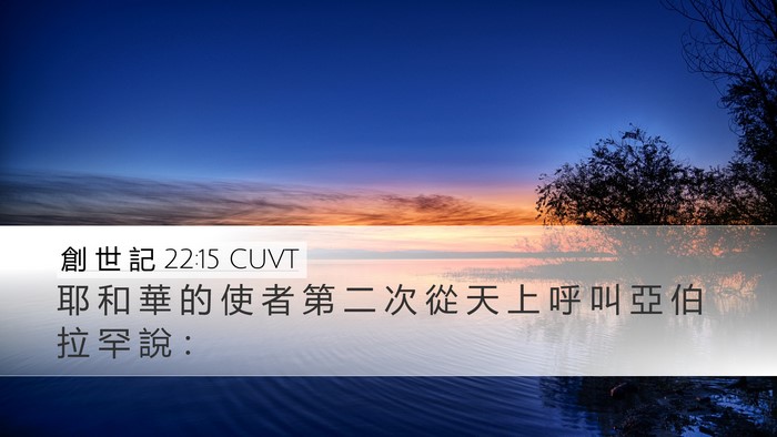 創 世 記 22:15 CUVT Bible Verse Image