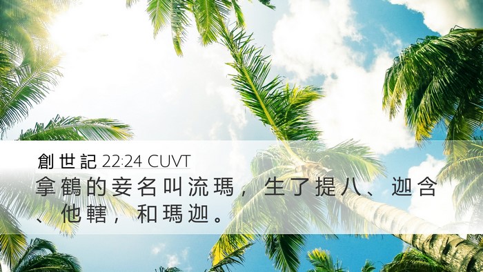 創 世 記 22:24 CUVT Bible Verse Image