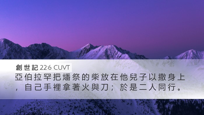 創 世 記 22:6 CUVT Desktop Wallpaper - 亞 伯 拉 罕 把 燔 祭 的 柴 放 在 他 - Desktop Bible Verse Wallpaper