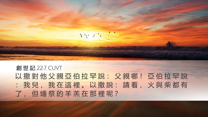 創 世 記 22:7 CUVT Bible Verse Image