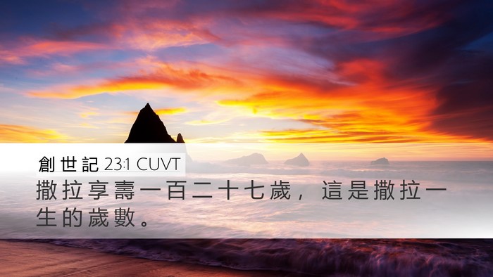 創 世 記 23:1 CUVT Desktop Wallpaper - 撒 拉 享 壽 一 百 二 十 七 歲 ， 這 - Desktop Bible Verse Wallpaper