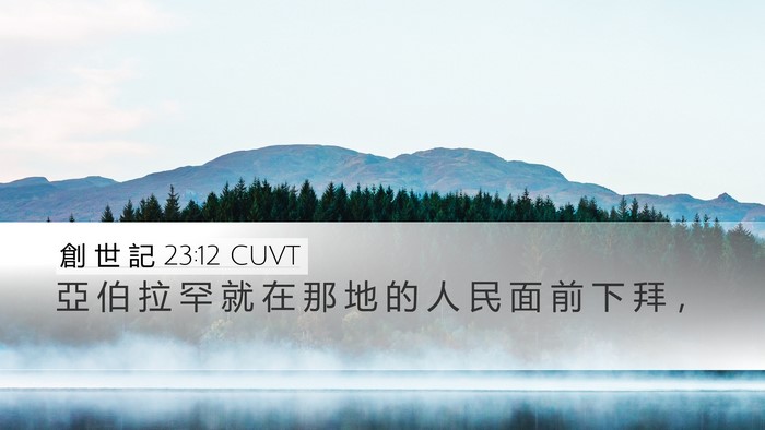 創 世 記 23:12 CUVT Desktop Wallpaper - 亞 伯 拉 罕 就 在 那 地 的 人 民 面 - Desktop Bible Verse Wallpaper