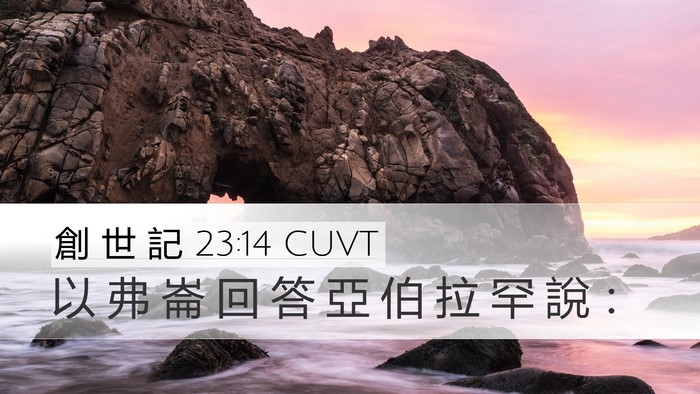 創 世 記 23:14 CUVT Desktop Wallpaper - 以 弗 崙 回 答 亞 伯 拉 罕 說 - Desktop Bible Verse Wallpaper