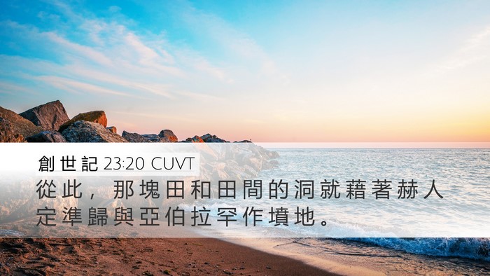 創 世 記 23:20 CUVT Bible Verse Image