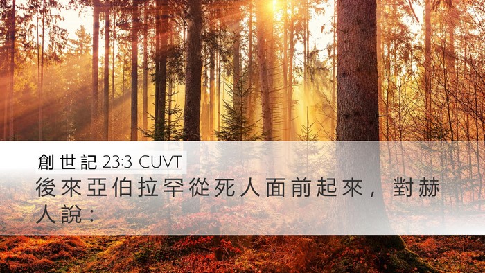創 世 記 23:3 CUVT Bible Verse Image