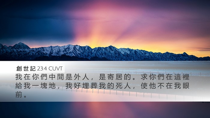 創 世 記 23:4 CUVT Bible Verse Image