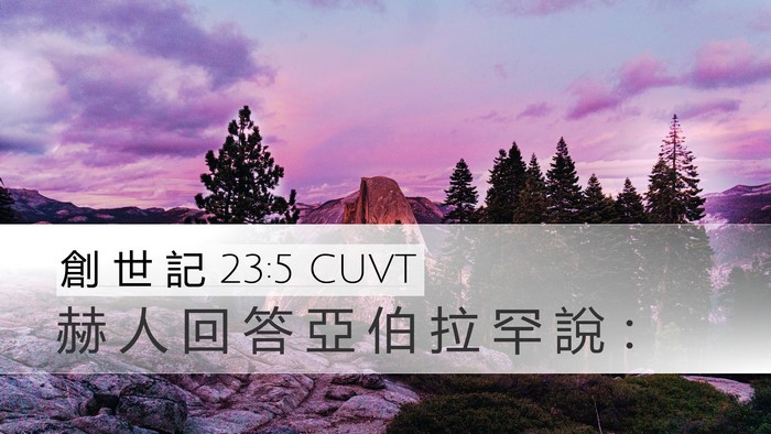 創 世 記 23:5 CUVT Bible Verse Image