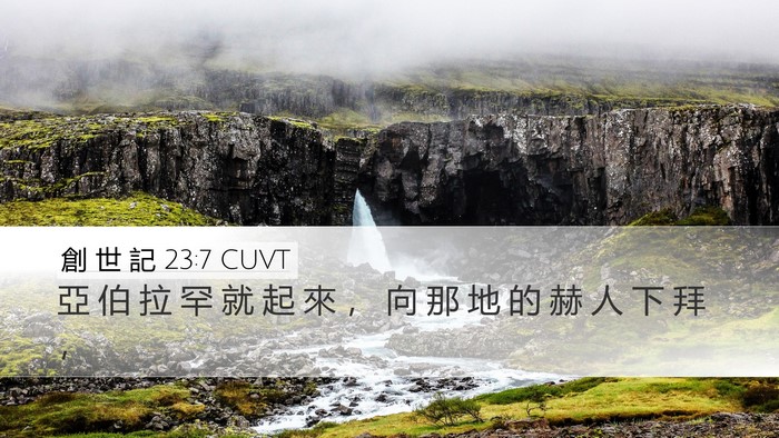 創 世 記 23:7 CUVT Desktop Wallpaper - 亞 伯 拉 罕 就 起 來 ， 向 那 地 的 - Desktop Bible Verse Wallpaper