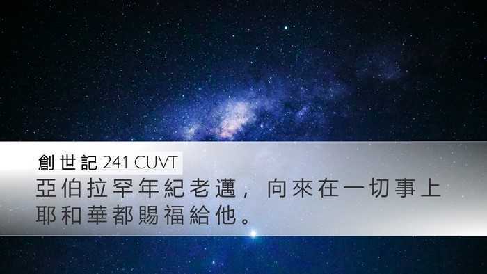 創 世 記 24:1 CUVT Desktop Wallpaper - 亞 伯 拉 罕 年 紀 老 邁 ， 向 來 在 - Desktop Bible Verse Wallpaper