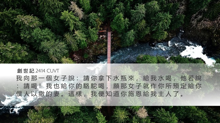 創 世 記 24:14 CUVT Bible Verse Image