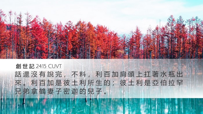 創 世 記 24:15 CUVT Bible Verse Image