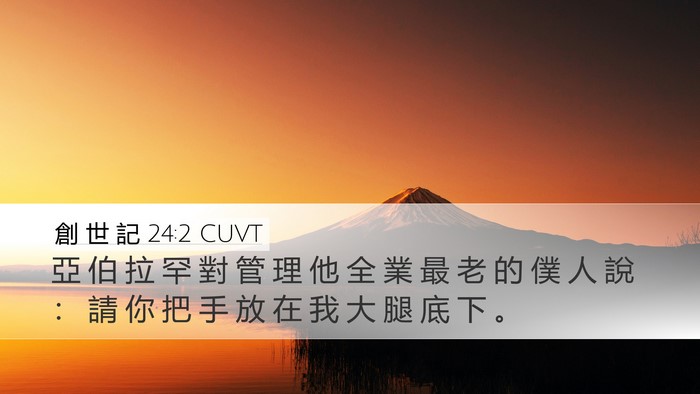 創 世 記 24:2 CUVT Bible Verse Image