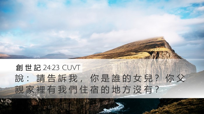 創 世 記 24:23 CUVT Desktop Wallpaper - 說 ： 請 告 訴 我 ， 你 是 誰 的 女 - Desktop Bible Verse Wallpaper