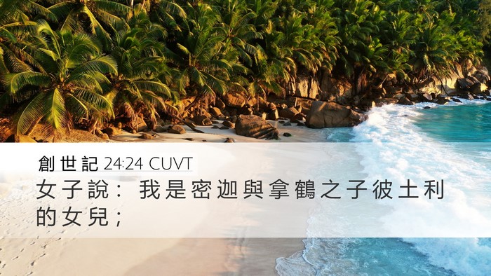 創 世 記 24:24 CUVT Desktop Wallpaper - 女 子 說 ： 我 是 密 迦 與 拿 鶴 之 - Desktop Bible Verse Wallpaper