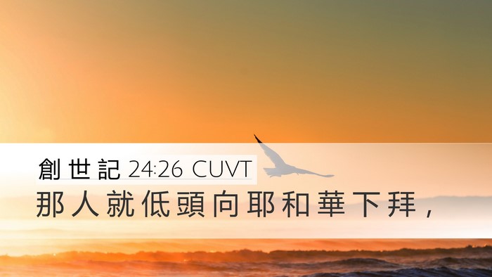 創 世 記 24:26 CUVT Bible Verse Image