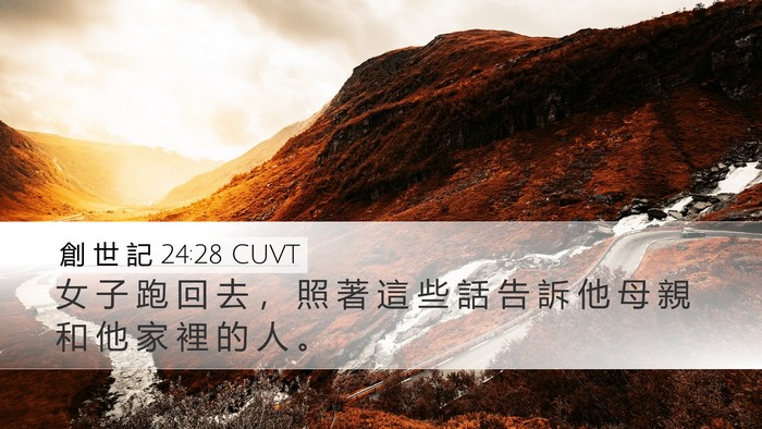 創 世 記 24:28 CUVT Bible Verse Image