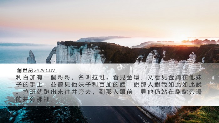 創 世 記 24:29 CUVT Bible Verse Image
