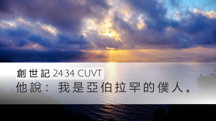 創 世 記 24:34 CUVT Desktop Wallpaper - 他 說 ： 我 是 亞 伯 拉 罕 的 僕 人 - Desktop Bible Verse Wallpaper