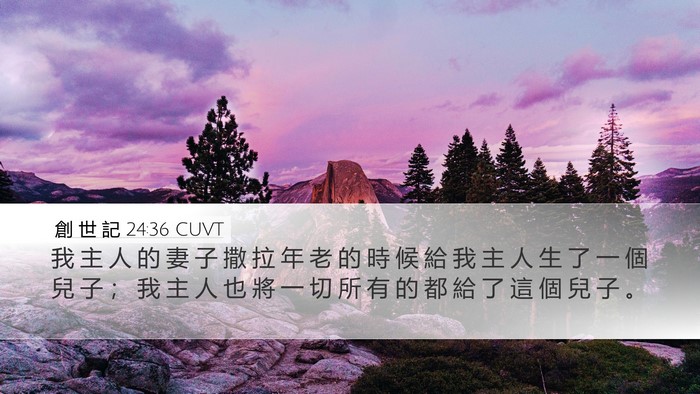 創 世 記 24:36 CUVT Bible Verse Image