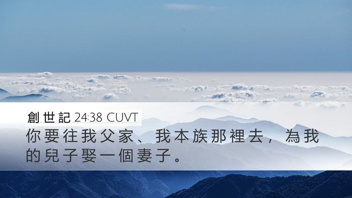 創 世 記 24:38 CUVT Desktop Wallpaper - 你 要 往 我 父 家 、 我 本 族 那 裡 - Desktop Bible Verse Wallpaper