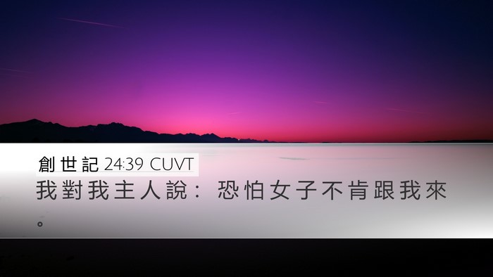 創 世 記 24:39 CUVT Desktop Wallpaper - 我 對 我 主 人 說 ： 恐 怕 女 子 不 - Desktop Bible Verse Wallpaper