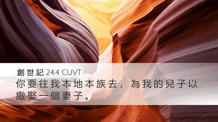 創 世 記 24:4 CUVT Bible Verse Image