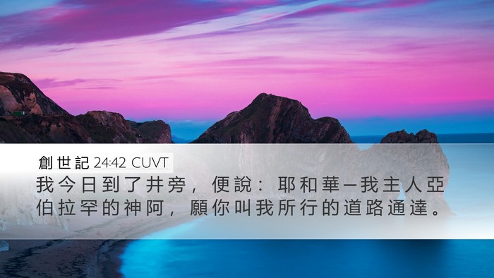 創 世 記 24:42 CUVT Bible Verse Image