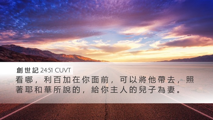 創 世 記 24:51 CUVT Bible Verse Image