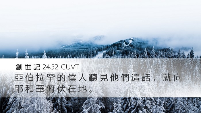 創 世 記 24:52 CUVT Bible Verse Image